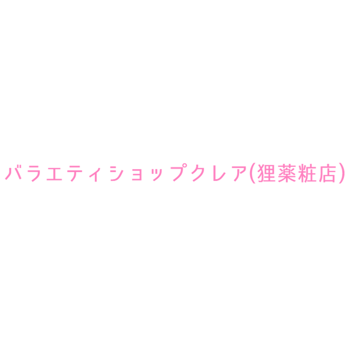 スクイーズショップ クレア