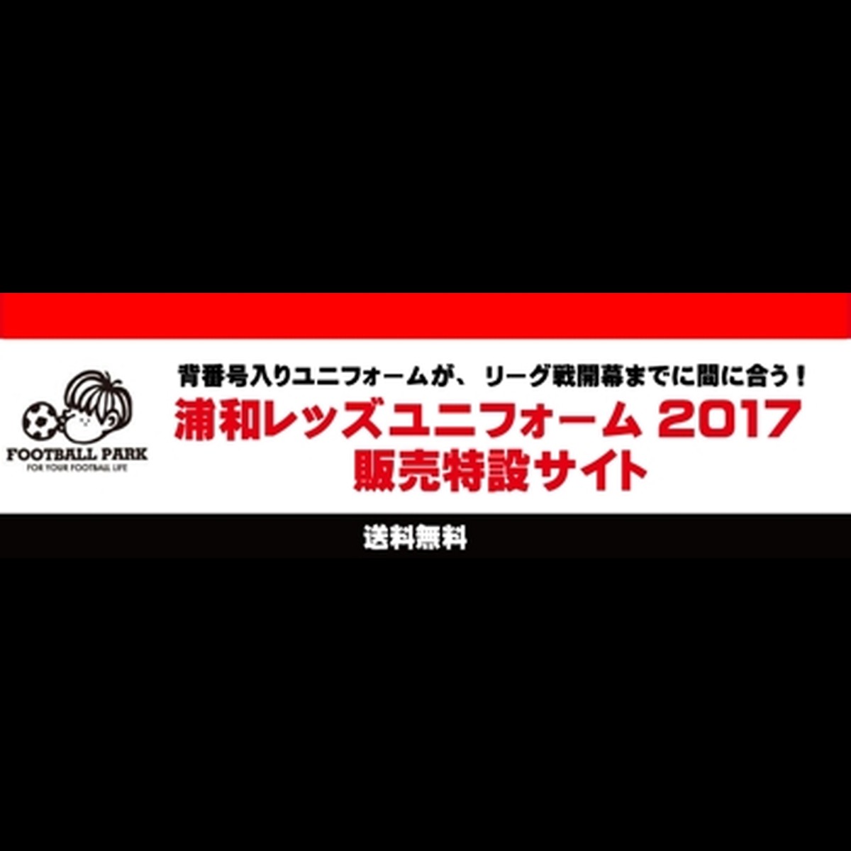 フットボールパーク浦和レッズユニフォーム販売特設サイト