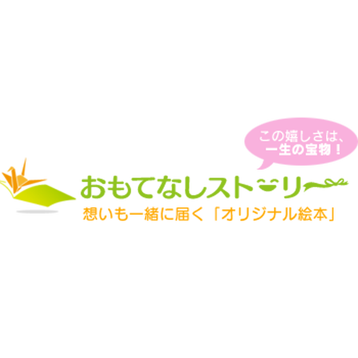 About オリジナル絵本専門店 お誕生日プレゼント 出産祝い おもてなしストーリー