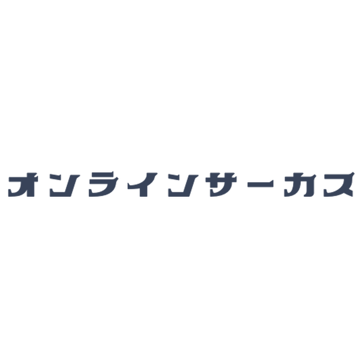 オンラインサーカス