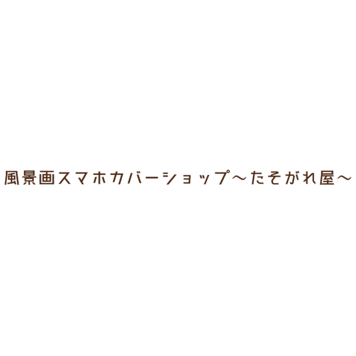 About 風景画スマホカバーショップ たそがれ屋 Tasogare Ya