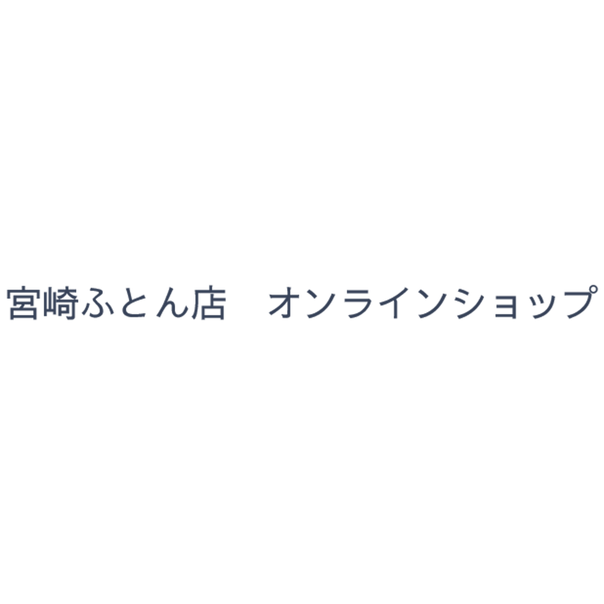 あなたの寝顔を笑顔に 快眠寝具カウンセラー宮崎哲也 オンラインショップ