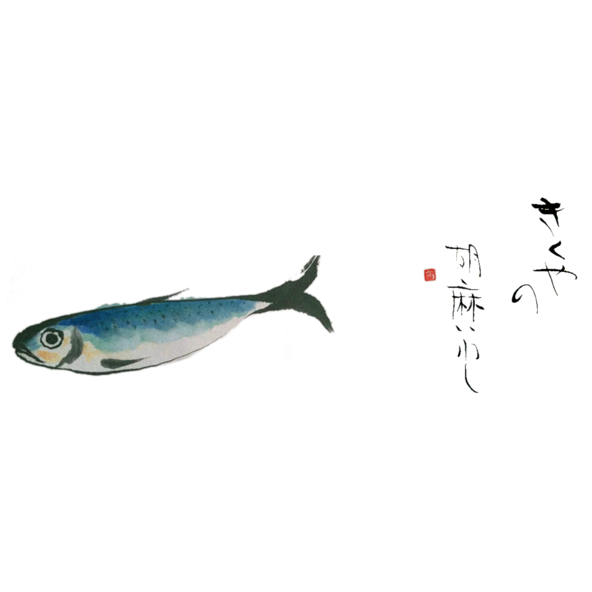 きくやの 胡麻いわし