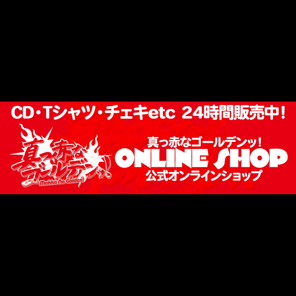 真っ赤なゴールデンッ オフィシャルショップ