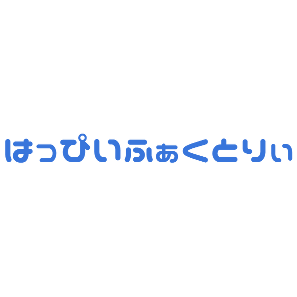 パーティーグッズ はっぴいふぁくとりぃ