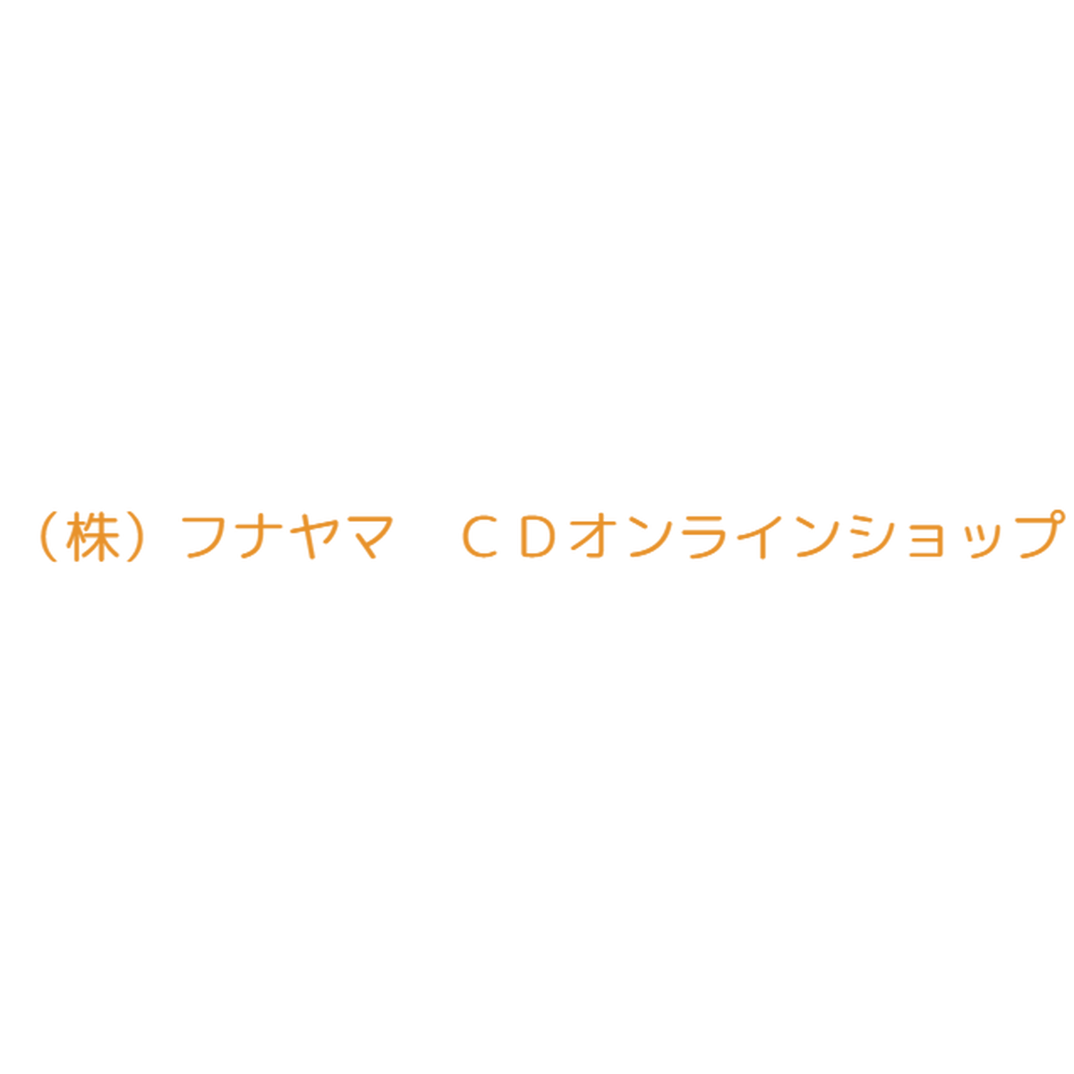 な行 株 フナヤマ ｃｄオンラインショップ
