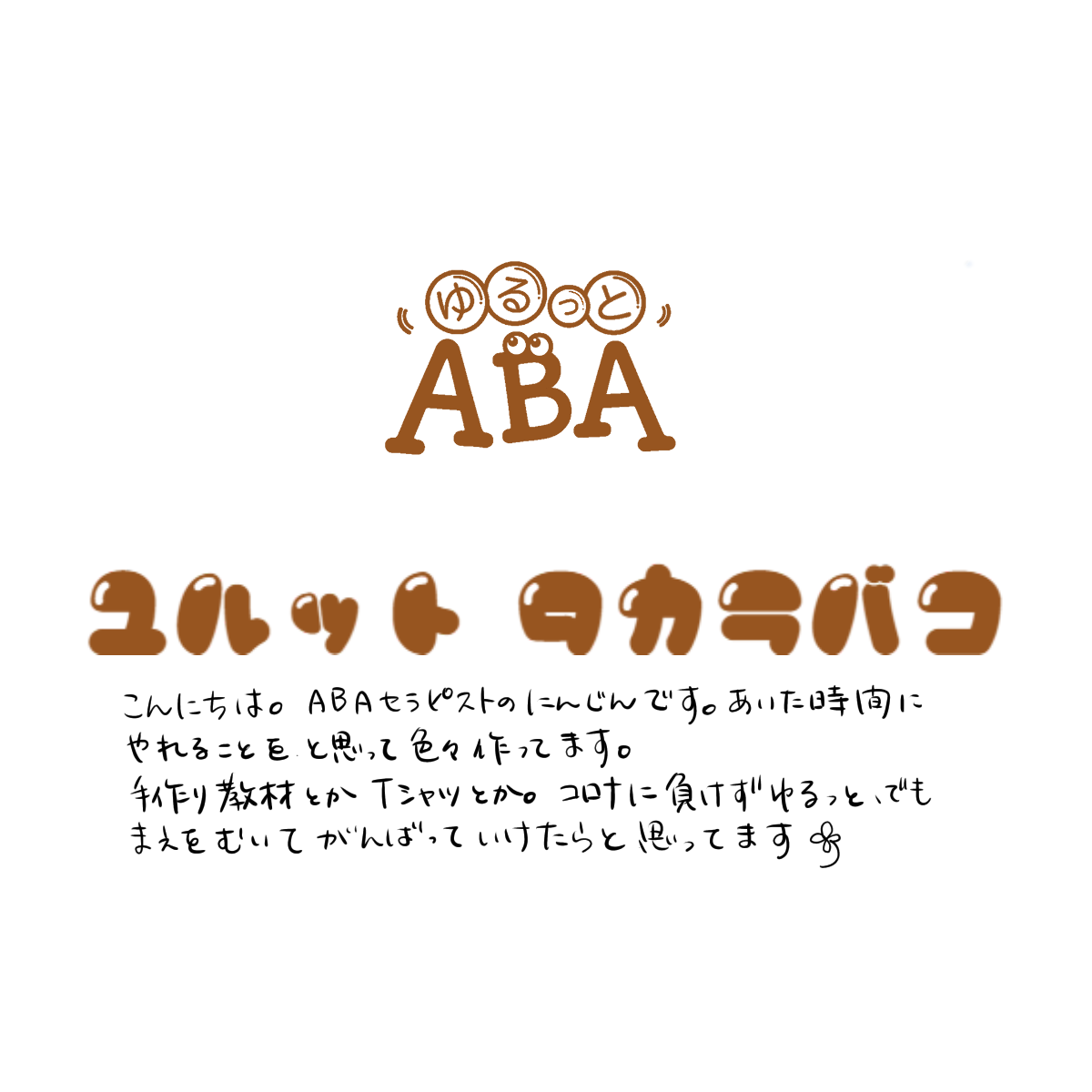 教材 ゆるっと たからばこ