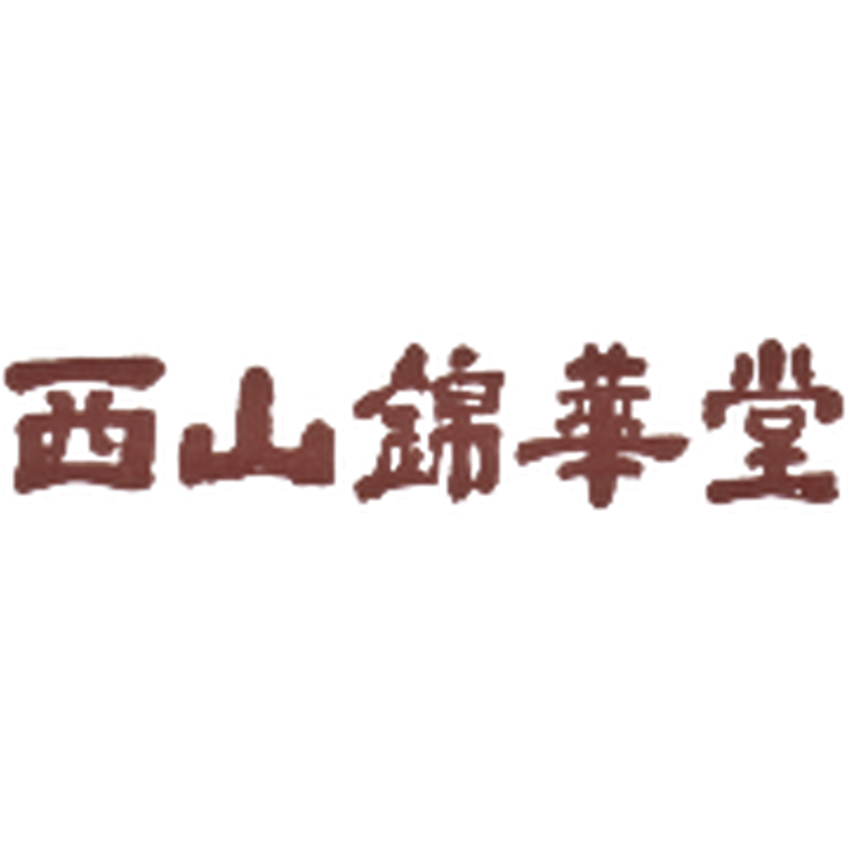 西山錦華堂
