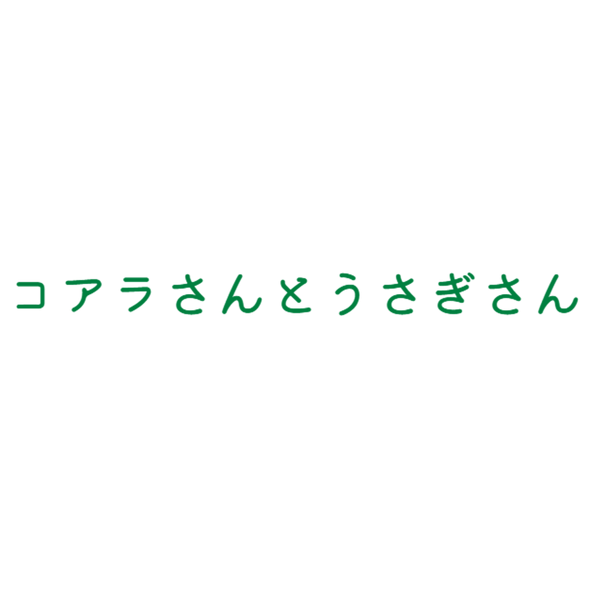 コアラさんとうさぎさん