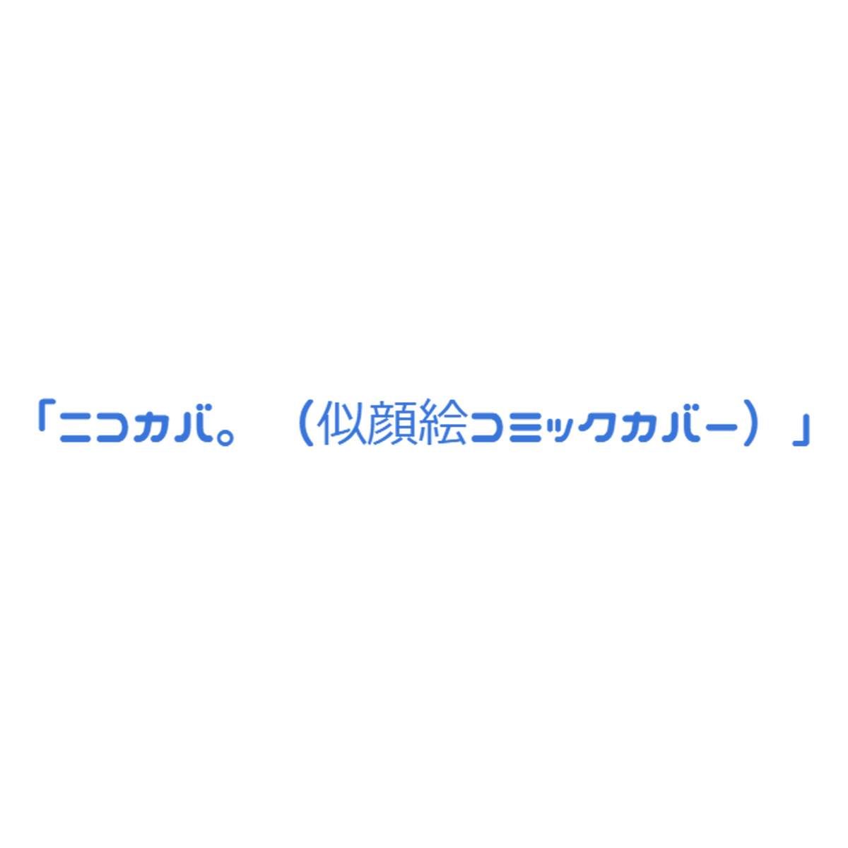 ニコカバ 似顔絵コミックカバー