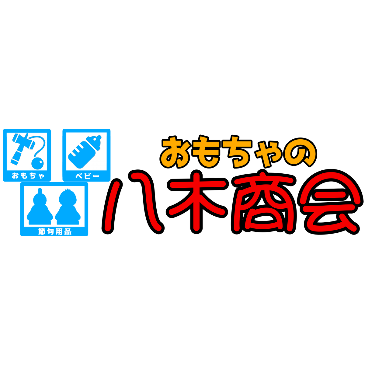 プラレール おもちゃの八木商会