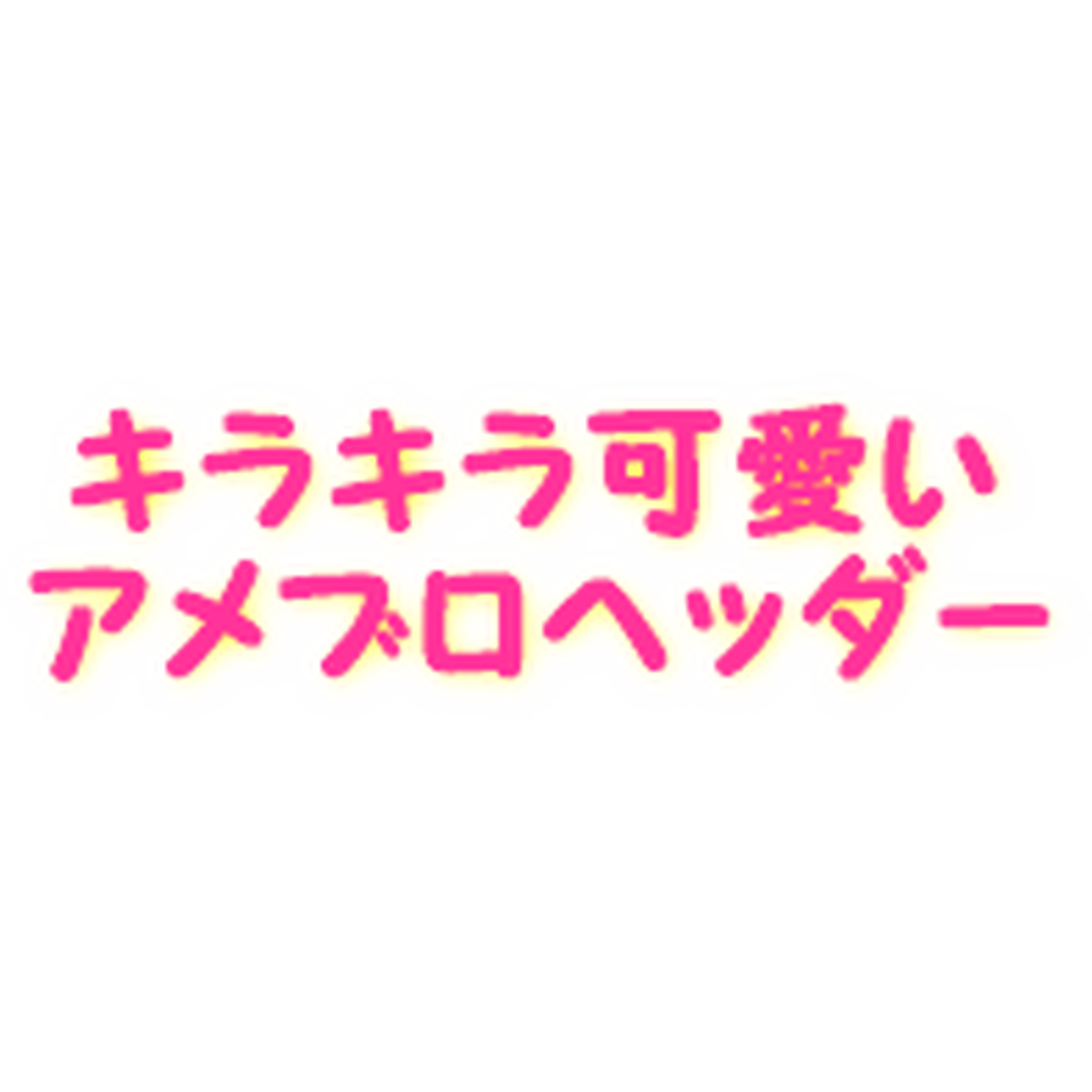 いろいろ ゆめ かわいい Twitter ヘッダー かわいい 素敵な犬