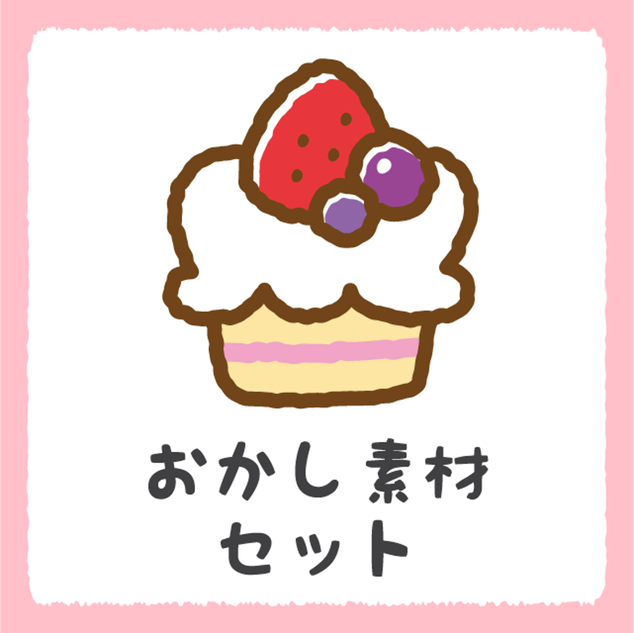 Png お菓子 イラストショップくま 商用利用okのかわいいイラストのフリー素材がたくさん