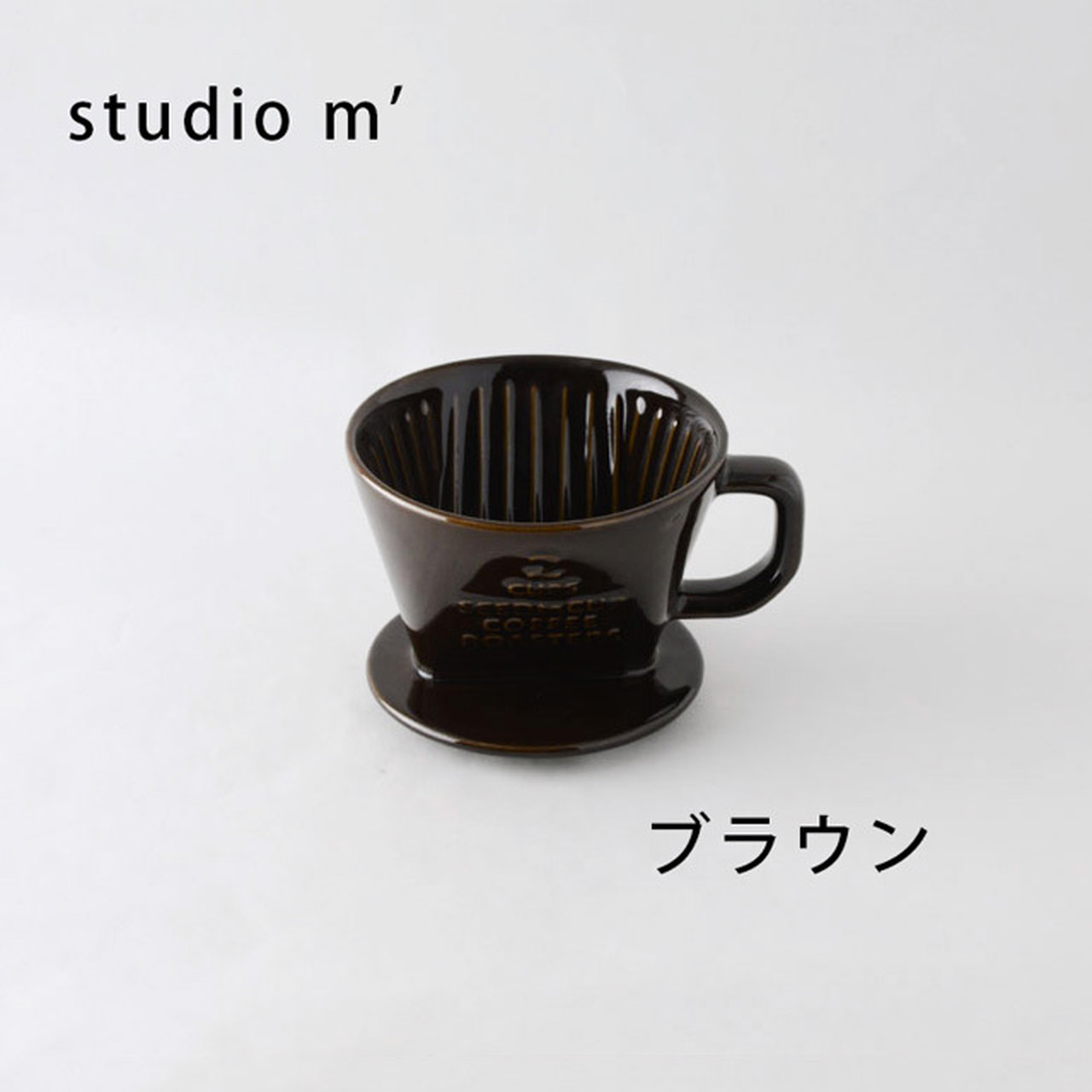 < スタジオエム>studiom' コーヒーロースターズ ドリッパー