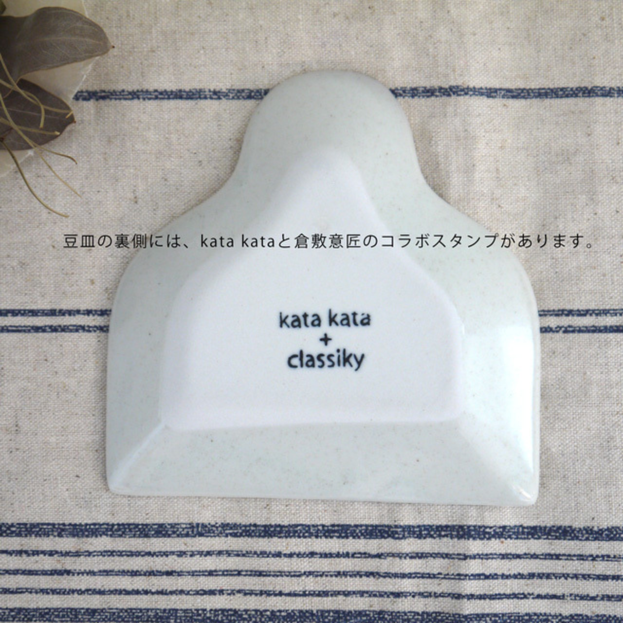 <倉敷意匠>katakata こけし印判手豆皿(梅・たんぽぽ・笹・椿)
