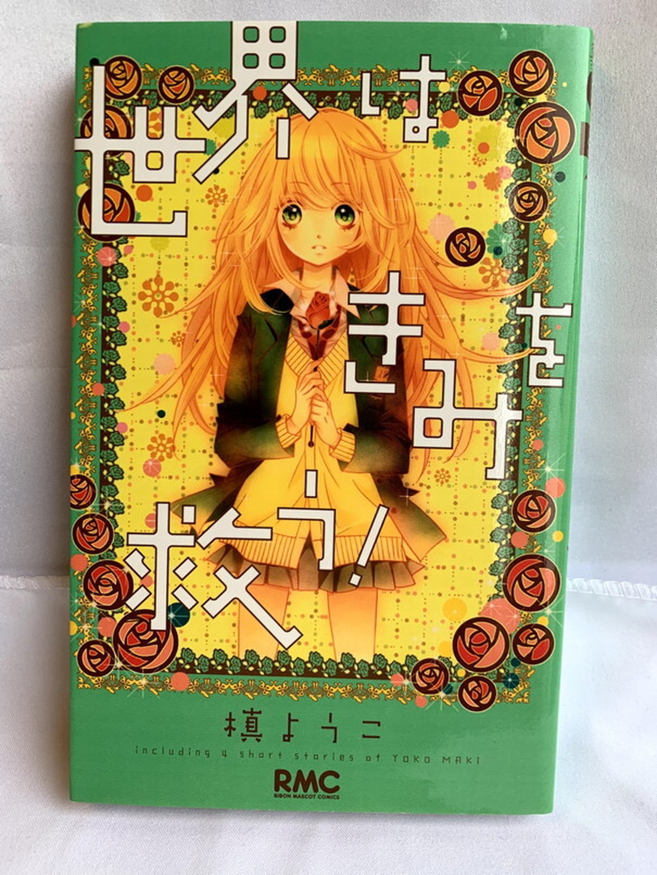 世界はきみを救う りぼんマスコットコミックス Usedbook151e