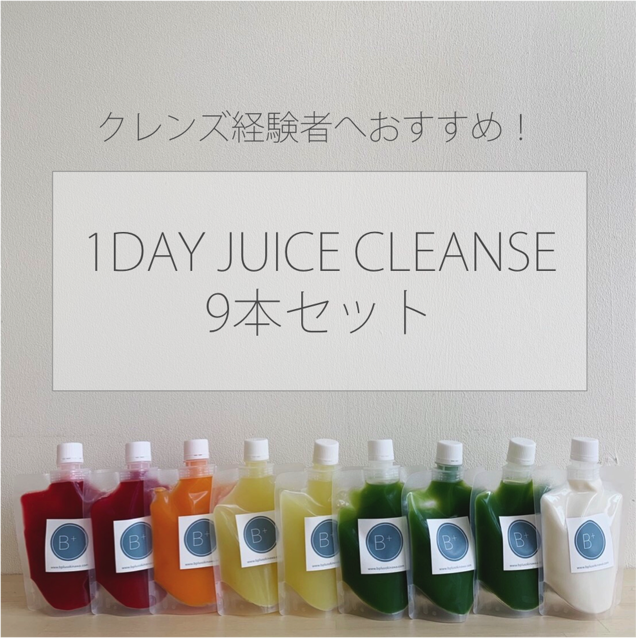 ジュースクレンズ B Life