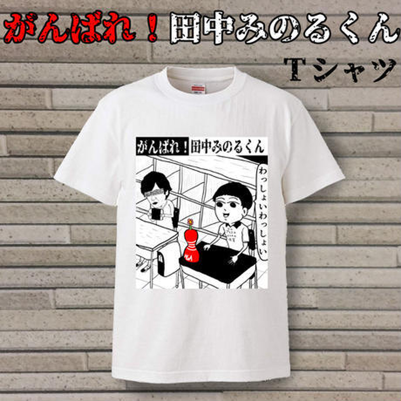 がんばれ 田中みのるくんtシャツ 石塚大介公式グッズショップ がんばれ 田中みのるくん ギャグ漫画家minoru Tanaka