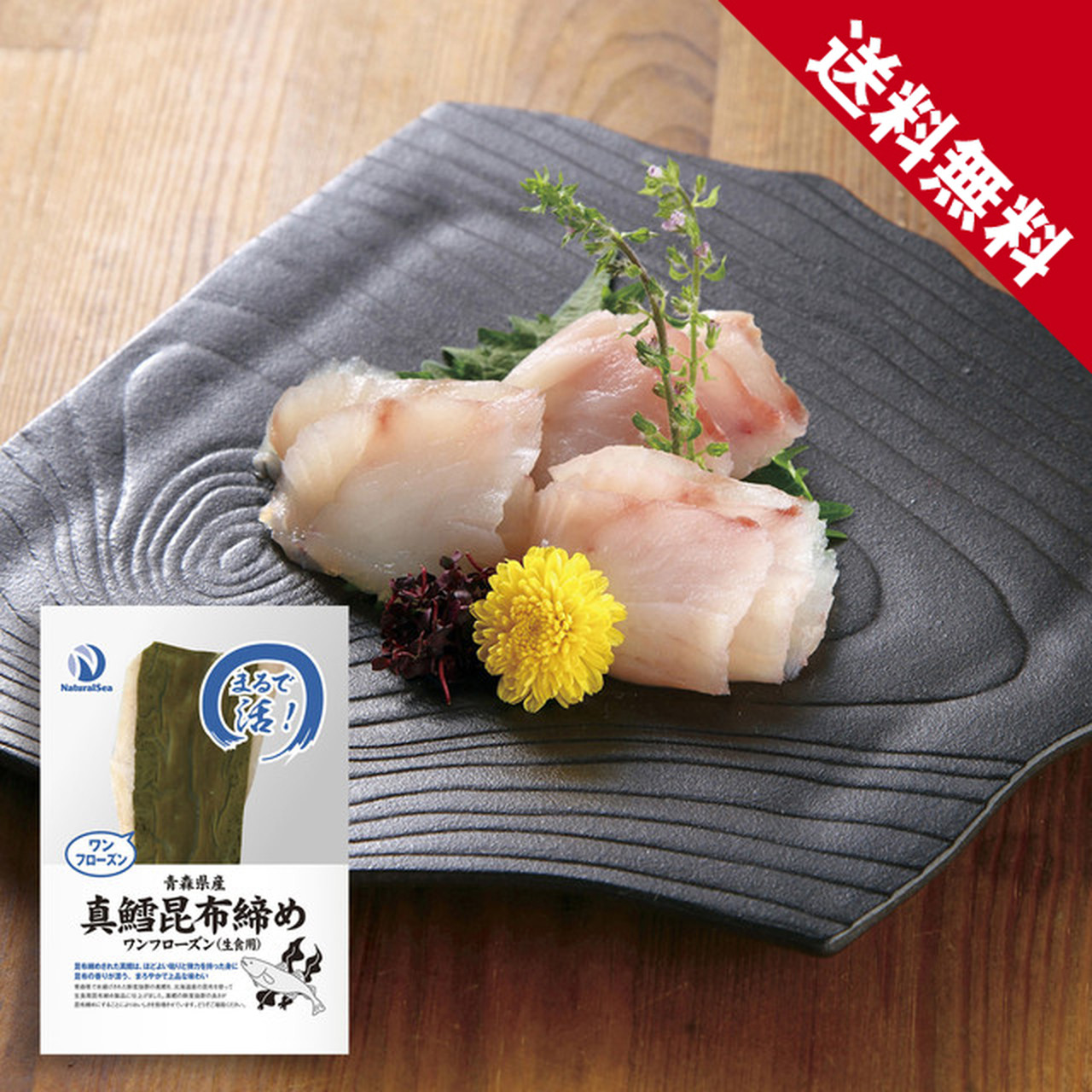 【送料無料】青森県産 真鱈昆布締め