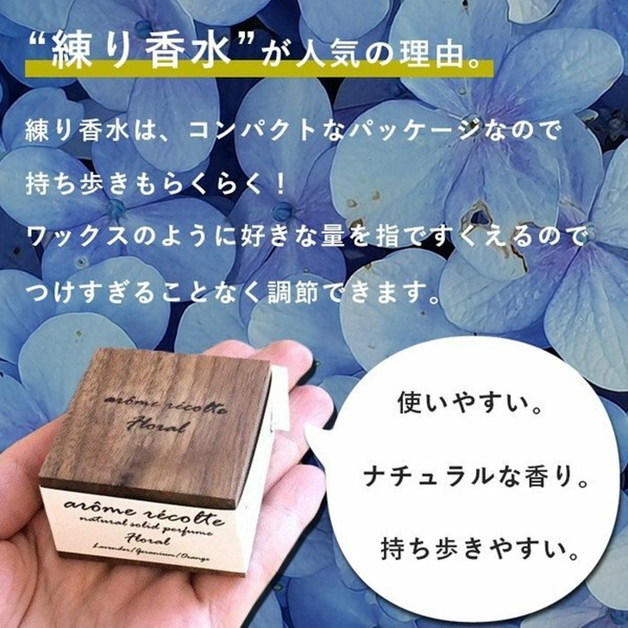 【練り香水】アロマレコルト ナチュラル ソリッドパフューム