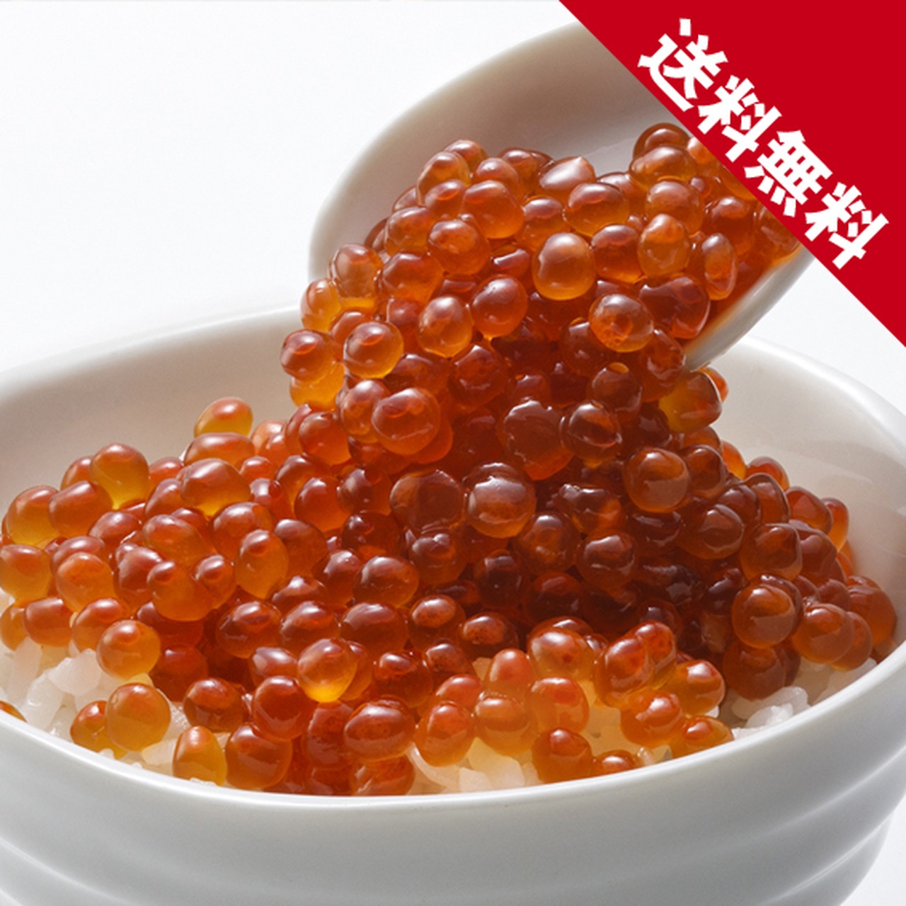 【送料無料】北海道産 生冷いくら(自家製いくら醤油漬用の秋鮭卵)