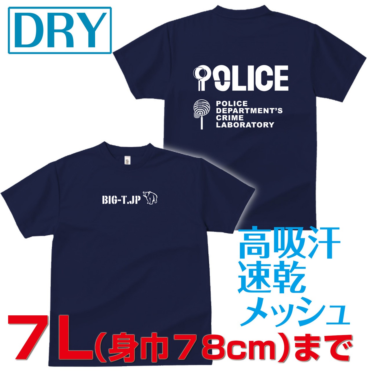 6l 7lサイズが追加 全サイズ入荷 Police鑑識課ドライtシャツ ドライtシャツ ネイビー 大きなtシャツのbig T Jp ビッグティー