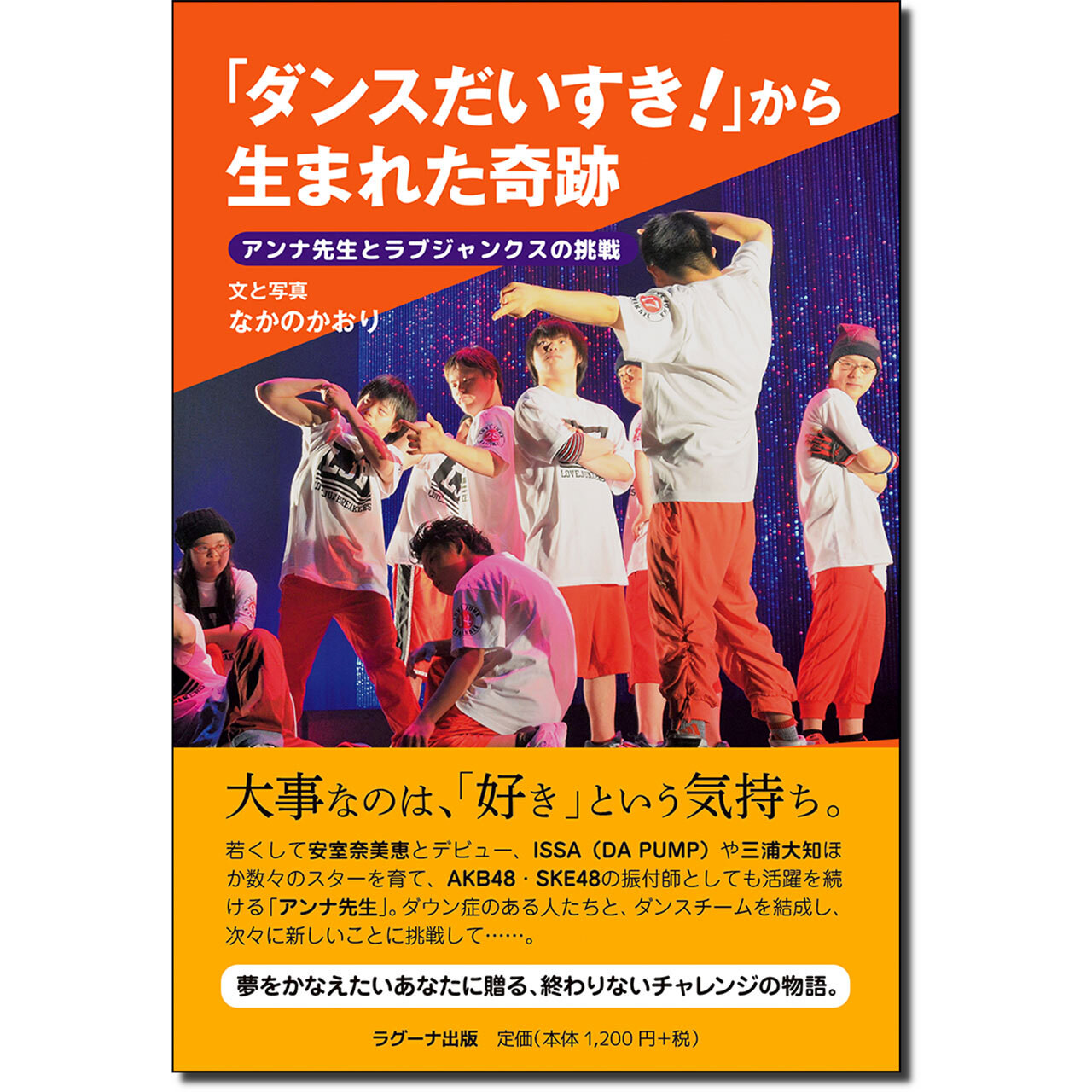 ダンスだいすき から生まれた奇跡 ーアンナ先生とラブジャンクスの挑戦ー ラグーナ出版 公式オンラインショップ