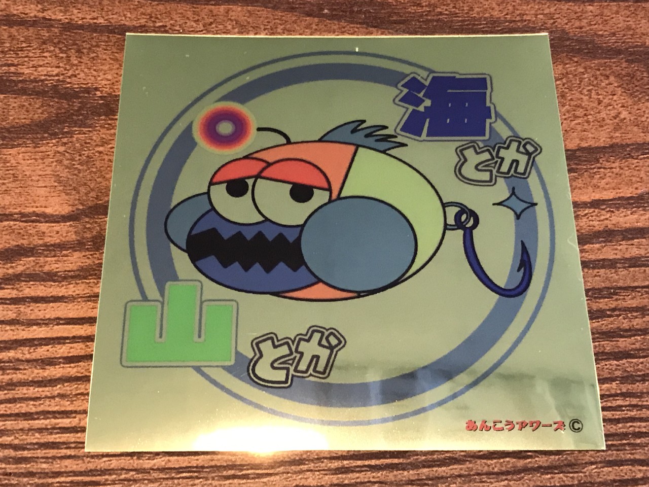 アワーズ ちえみ あんこう