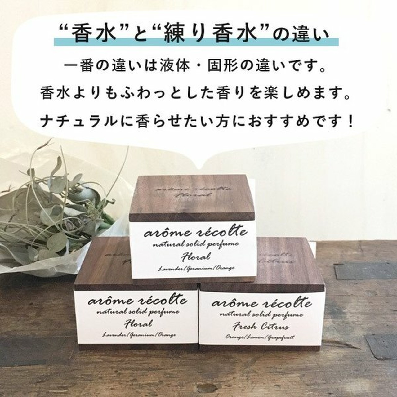 【練り香水】アロマレコルト ナチュラル ソリッドパフューム