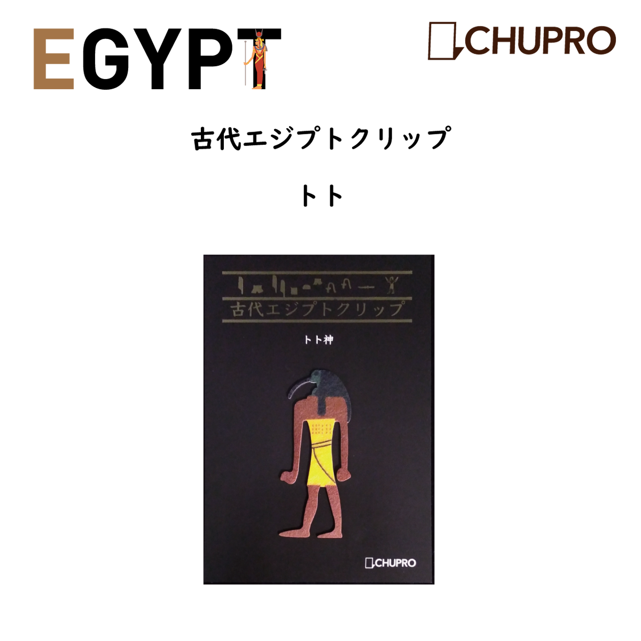 古代エジプトクリップ トト神 Chupro チュプロ 古墳グッズ エジプトグッズ 弥生グッズ 博物館
