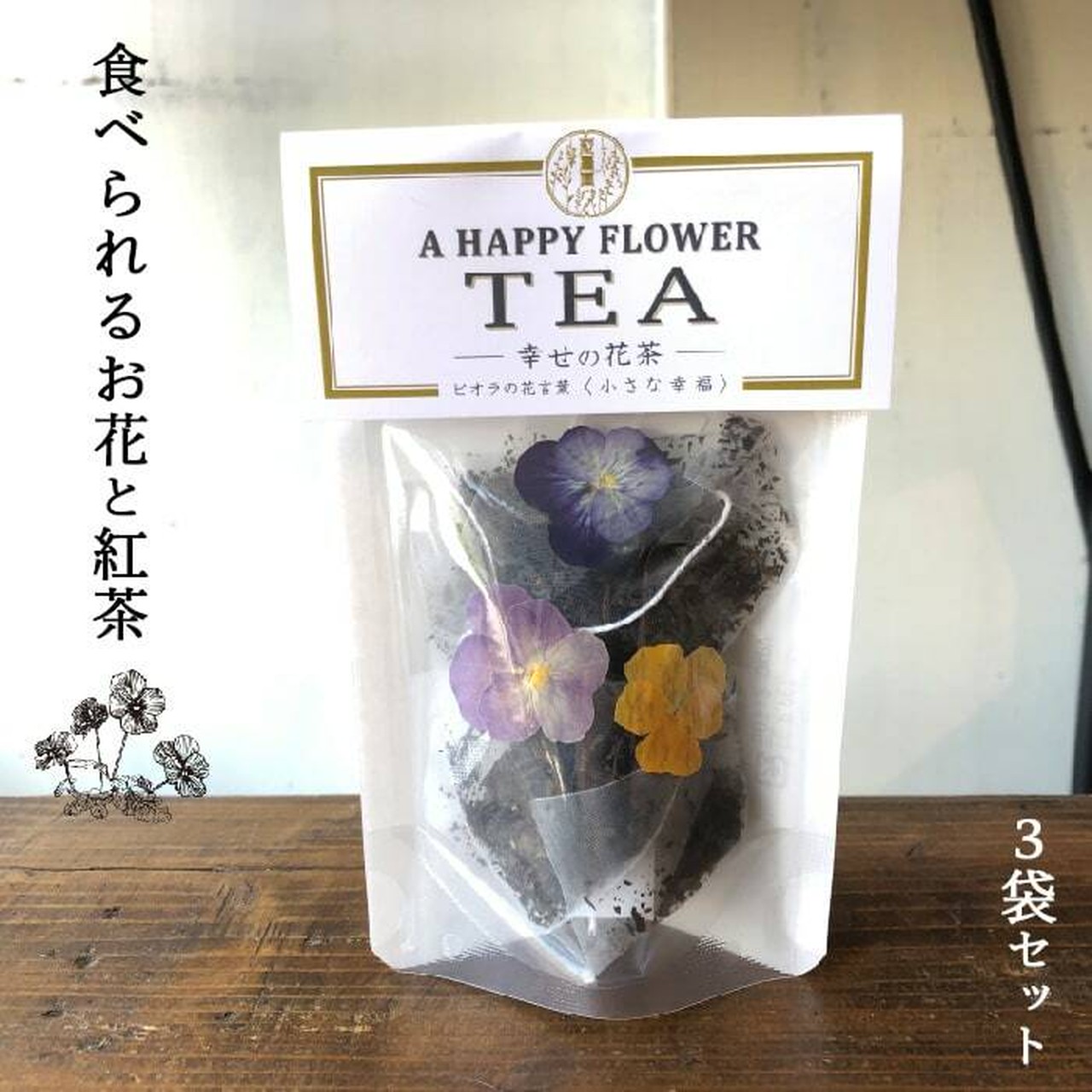 87farm A Happy Flower Tea 幸せの花茶 食べられるお花の紅茶 雑貨屋 Hocoro ホコロ