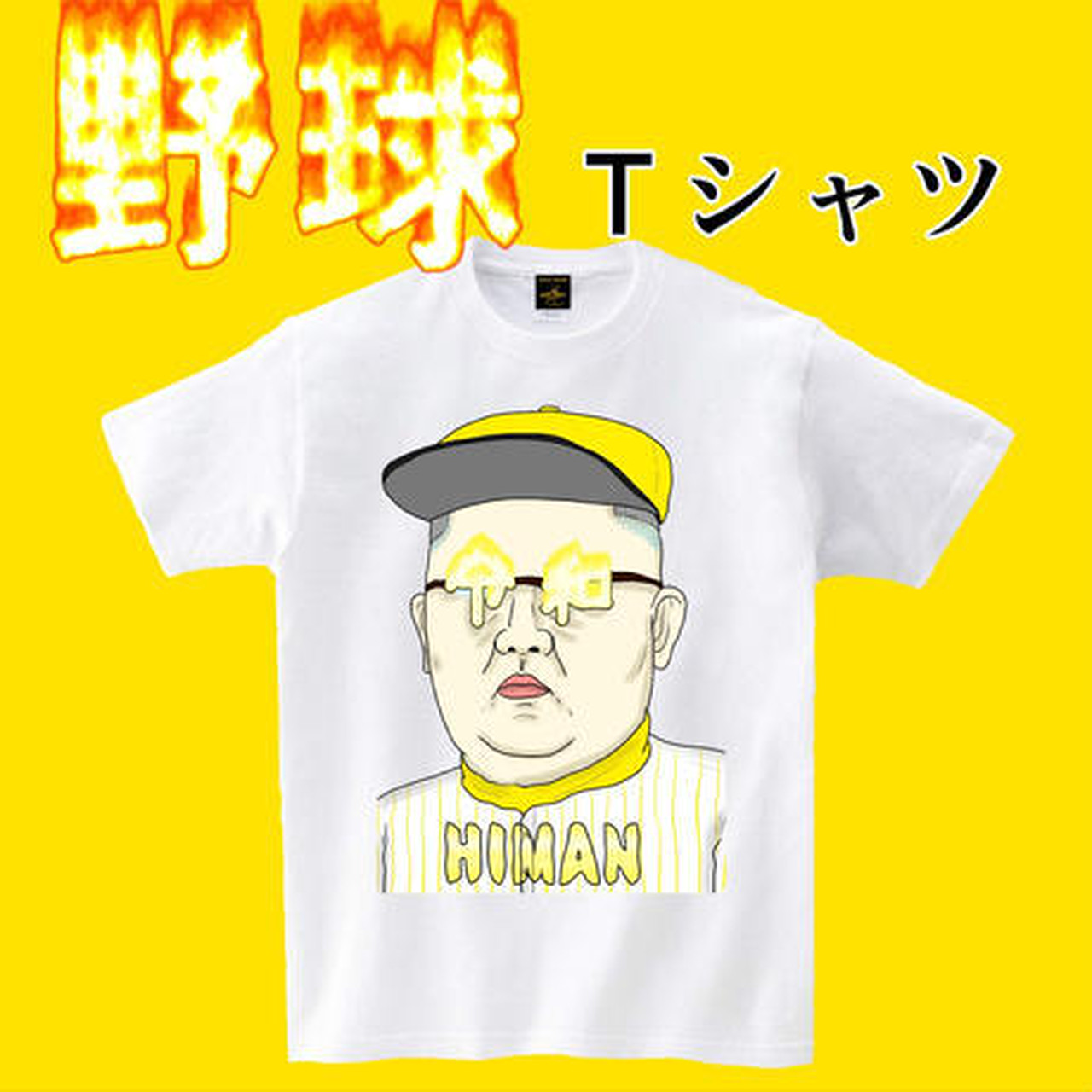 野球ｔシャツ 石塚大介公式グッズショップ がんばれ 田中みのるくん ギャグ漫画家minoru Tanaka