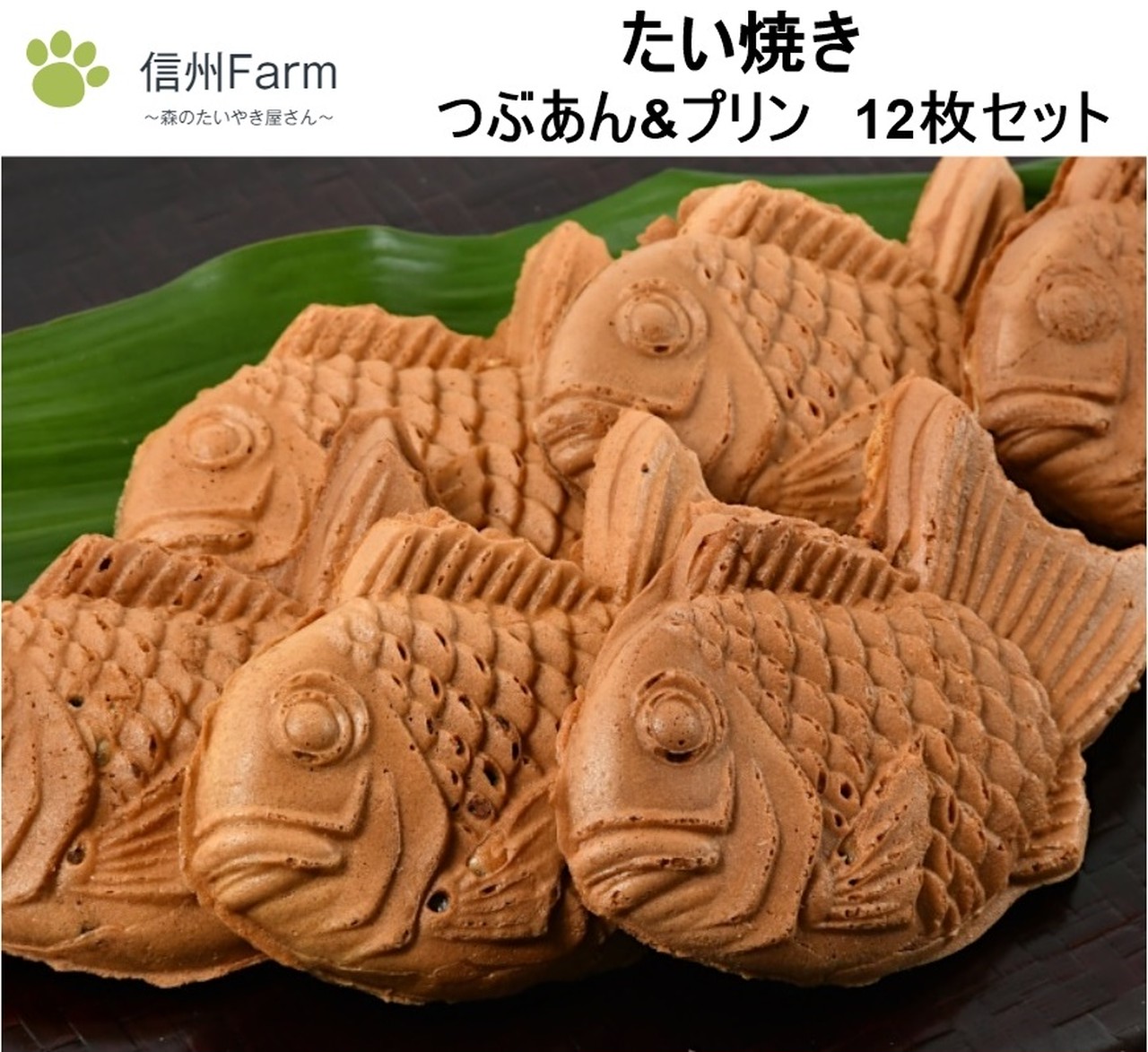 信州farm 森のたいやき屋さん