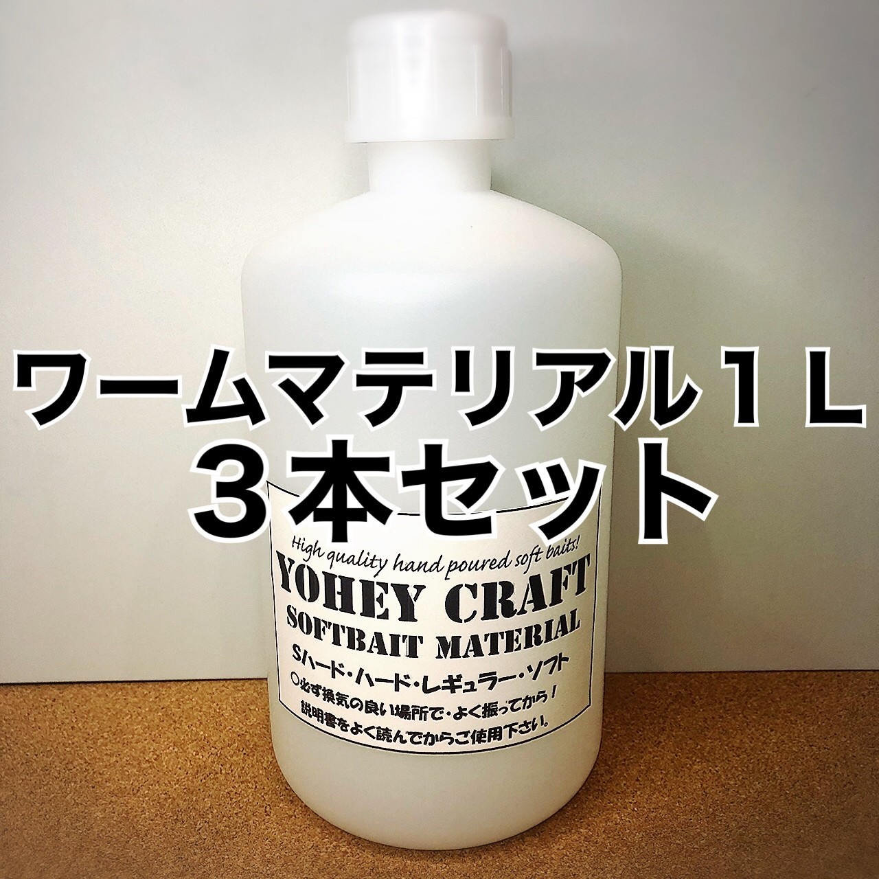 Yoheycraft 自作ワーム素材販売 ハンドポワードワーム販売