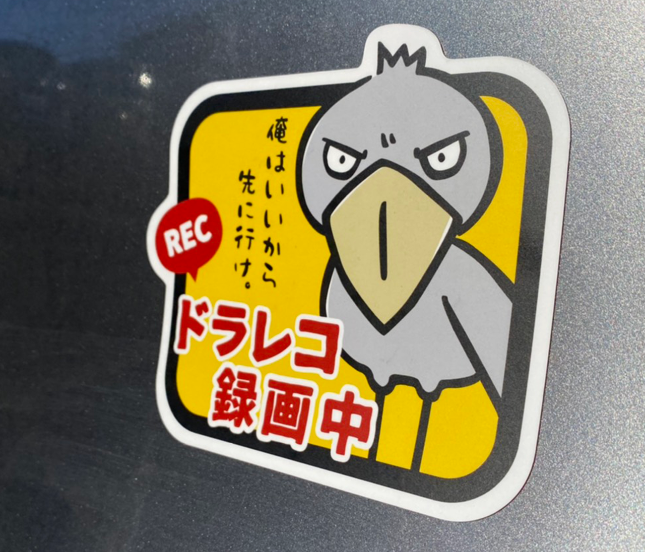 ドラレコ録画中マグネットステッカー ハシビロコウ 甘口 増子商店やったれ制作部 ドラレコ録画中マグネットステッカー ハシビロコウ 甘口 増子商店やったれ制作部