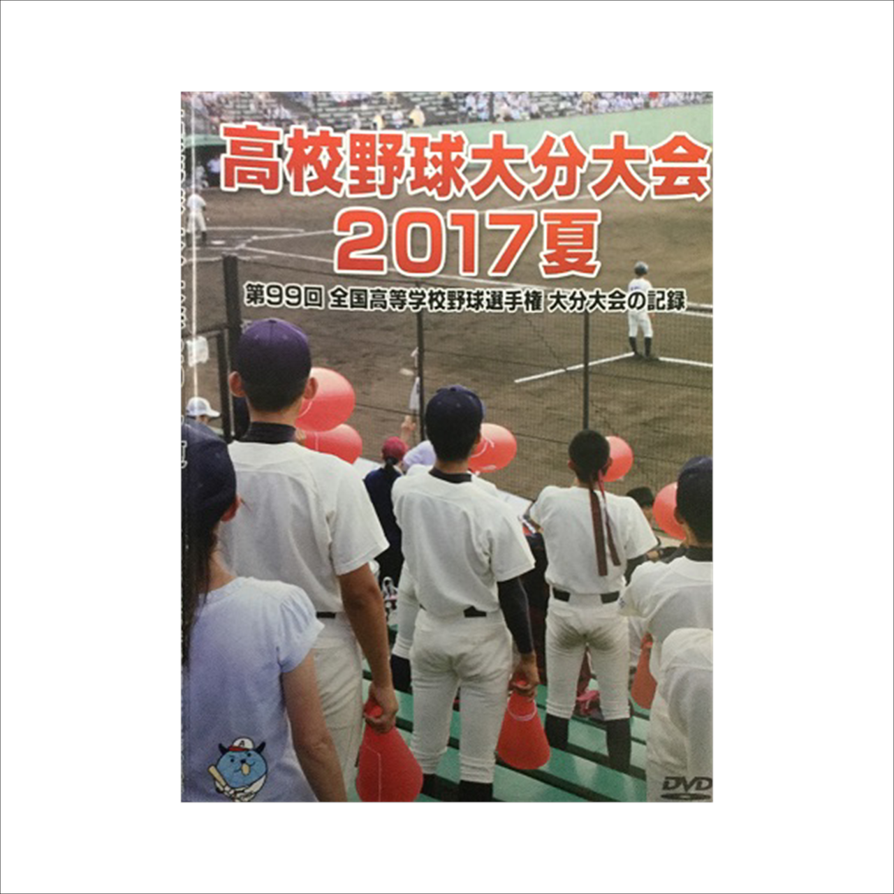 高校野球ｄｖｄ Oab Online Shop