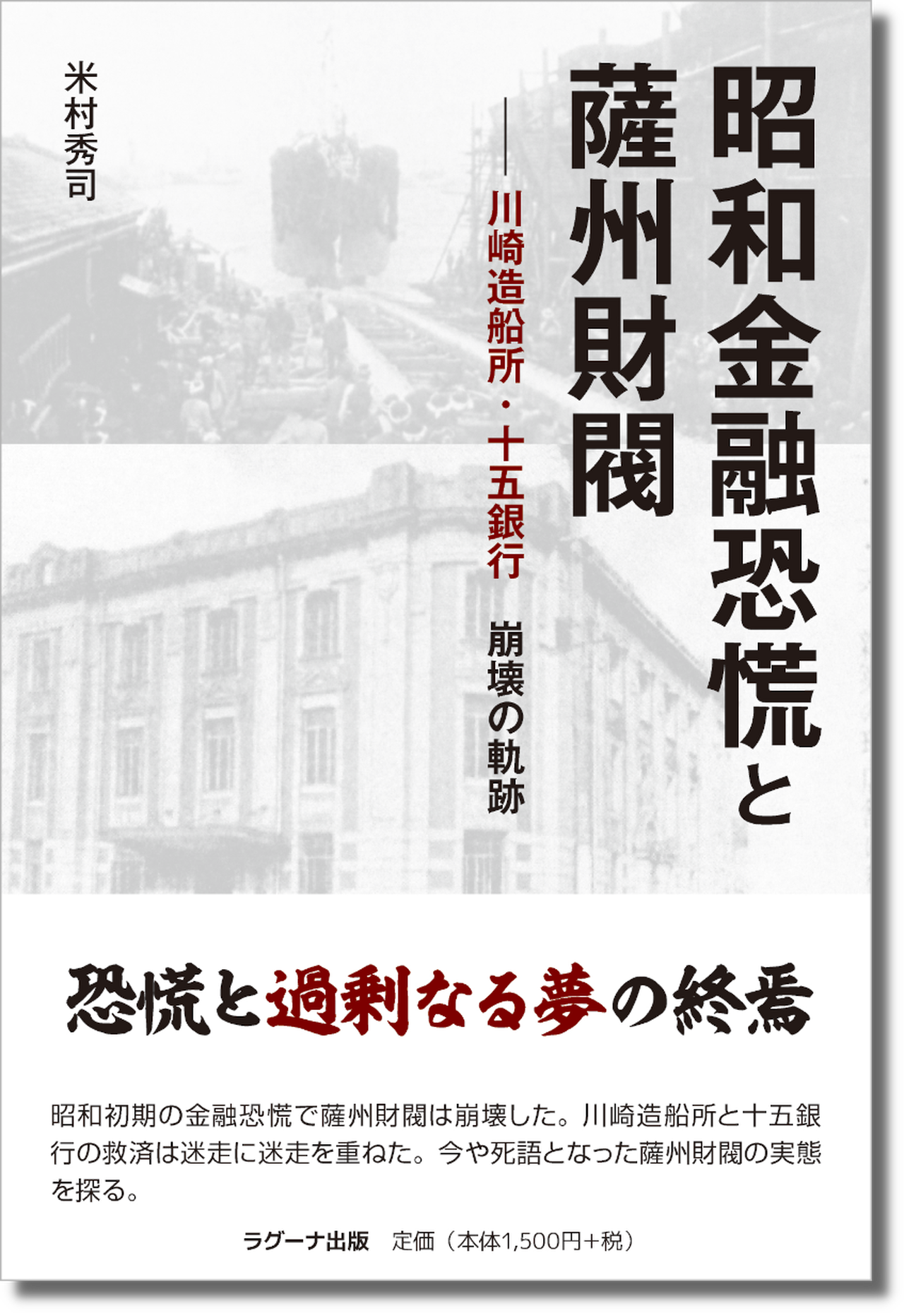 昭和金融恐慌と薩州財閥 川崎造船所 十五銀行崩壊の軌跡 ラグーナ出版 公式オンラインショップ