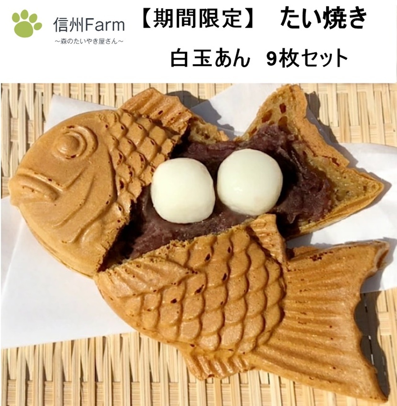 信州farm 森のたいやき屋さん