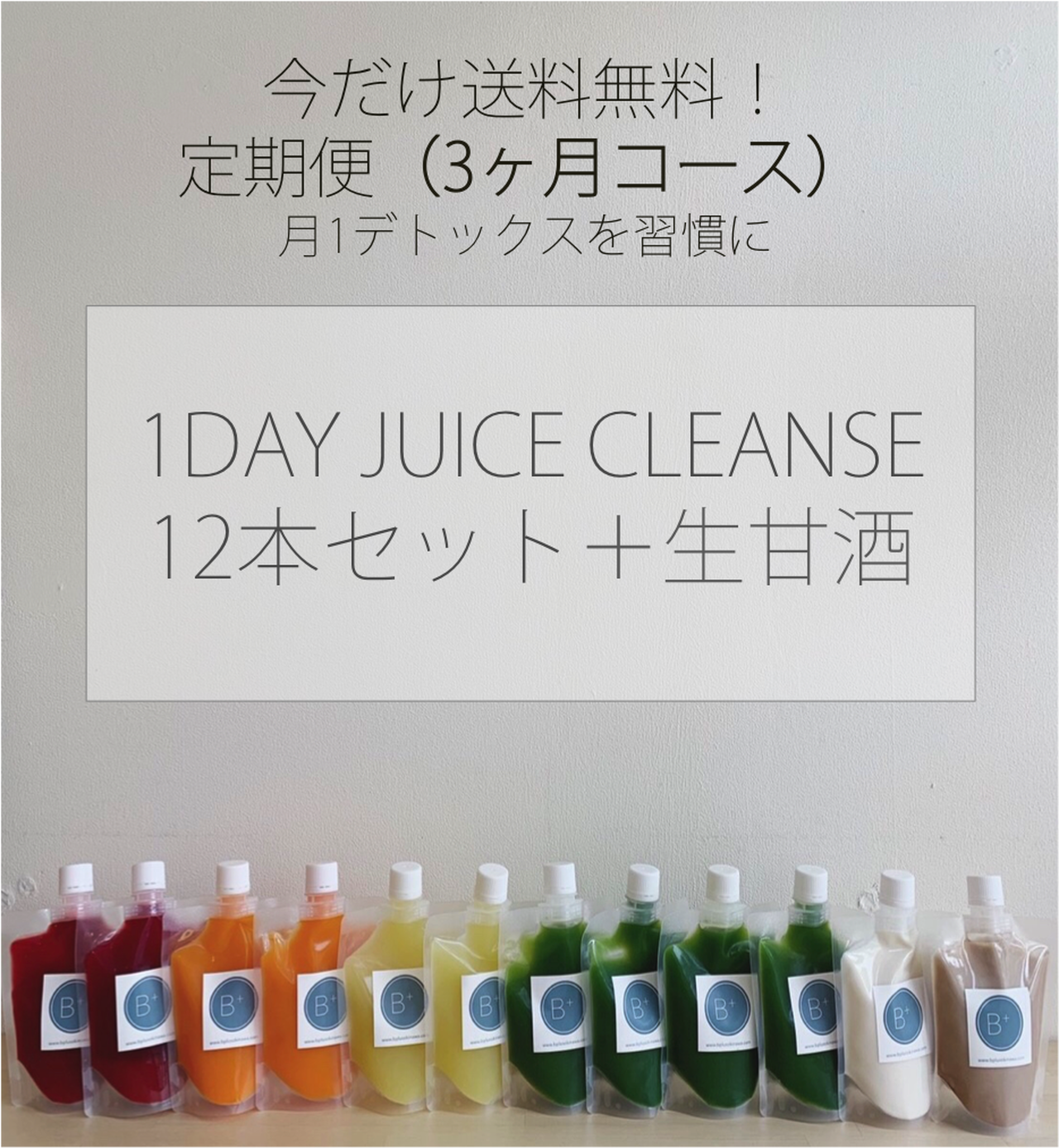 ジュースクレンズ B Life