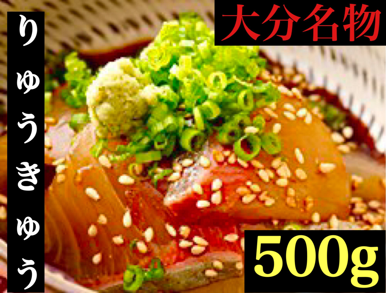 大分県名物 りゅうきゅう500g Iwataya01