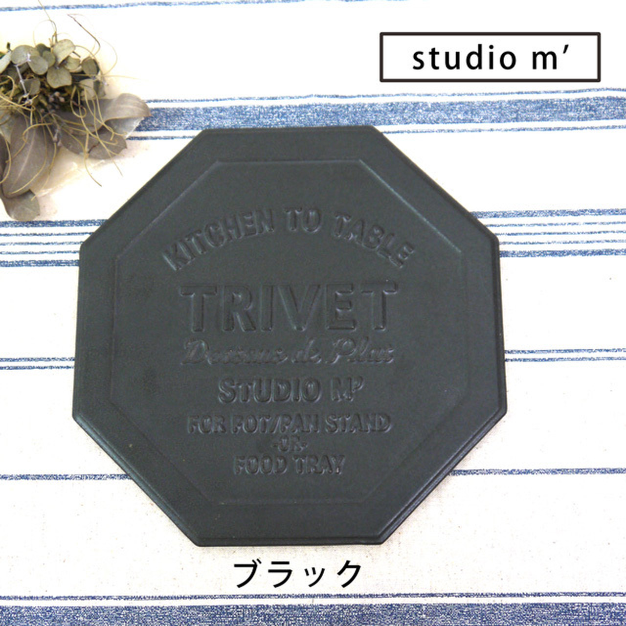 < スタジオエム>studiom' トリベット