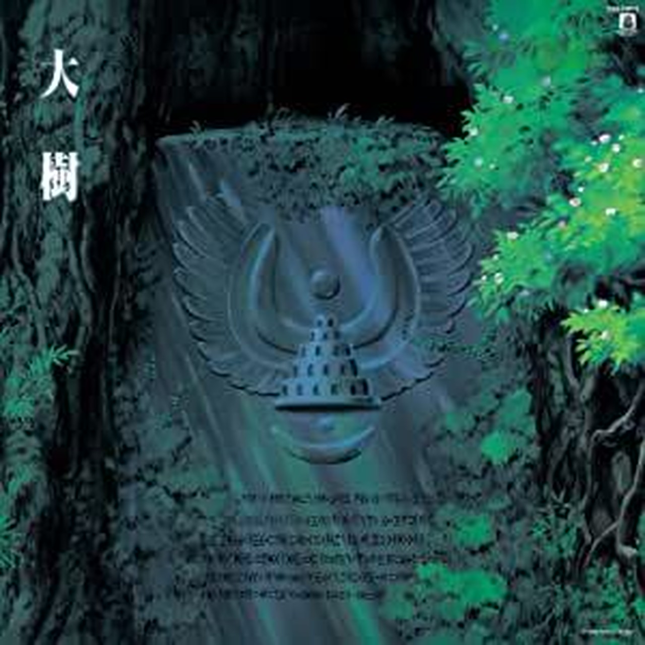 【限定アナログ盤】天空の城ラピュタ シンフォニー編 大樹(12インチレコード)