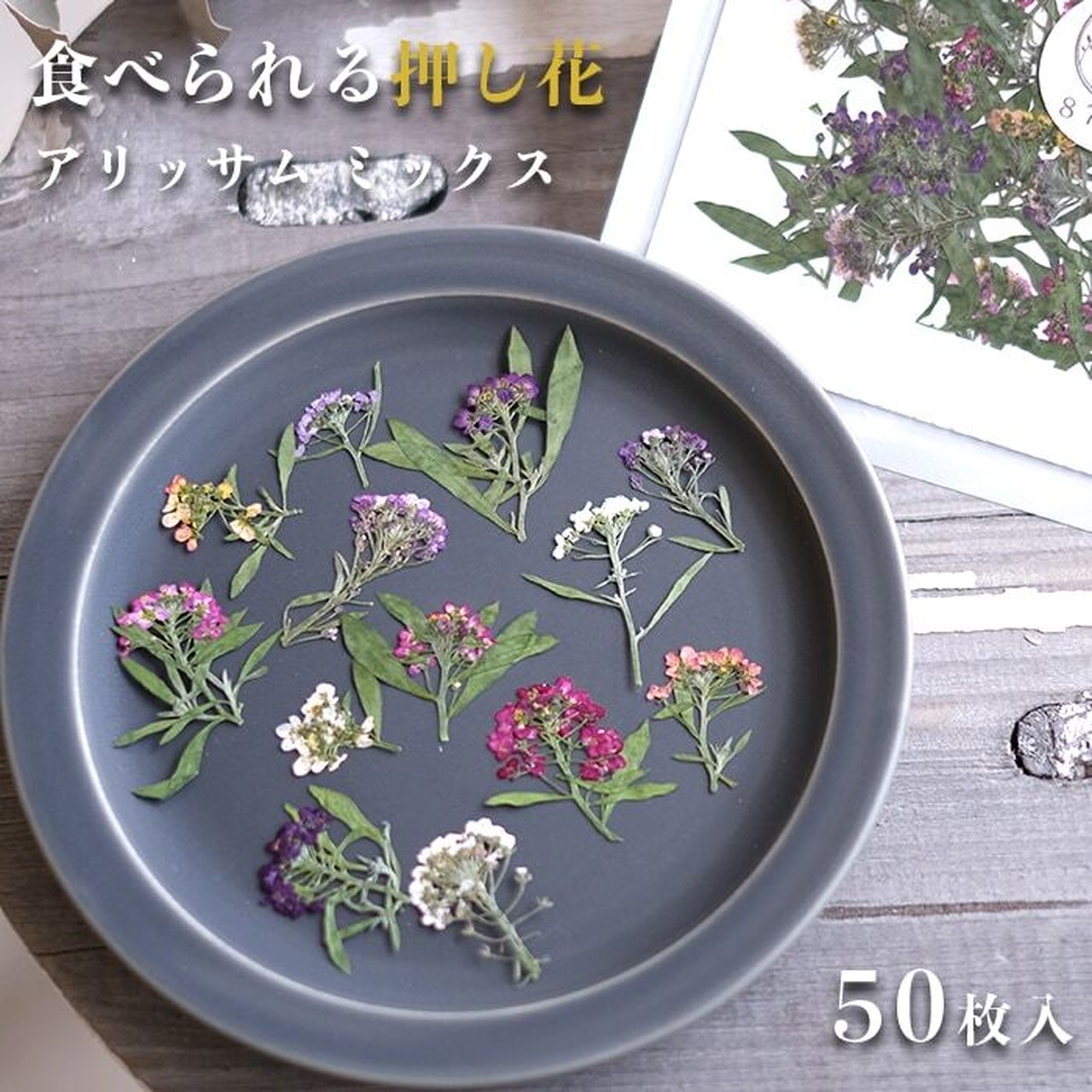 【87farm】食べられる押し花 50枚入(アリッサム ミックス)