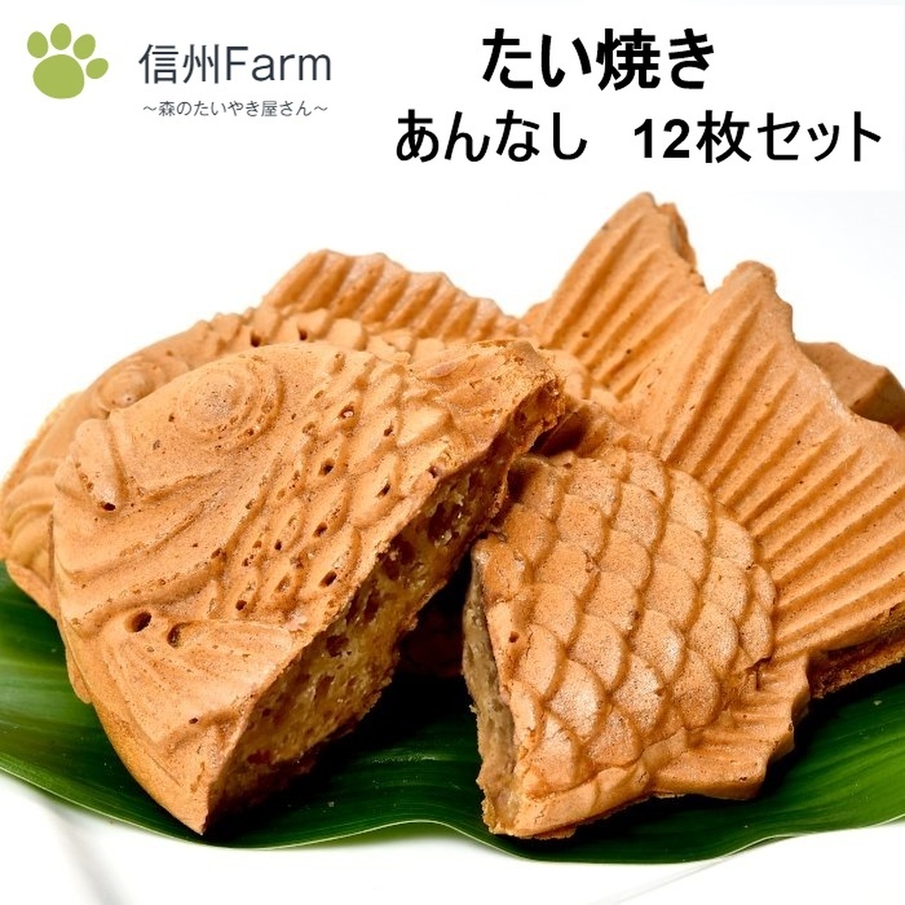 信州farm 森のたいやき屋さん