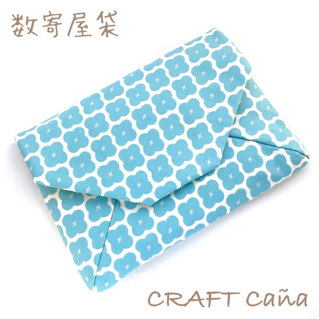 かわいい数寄屋袋が見つかるお店 Craftカーニャ
