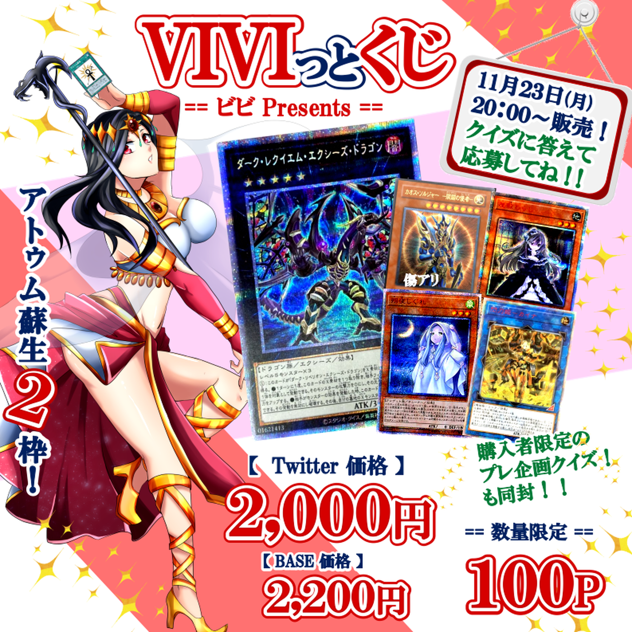 Viviっとくじ Revival Rimix２ オリパ 専門店アトゥム