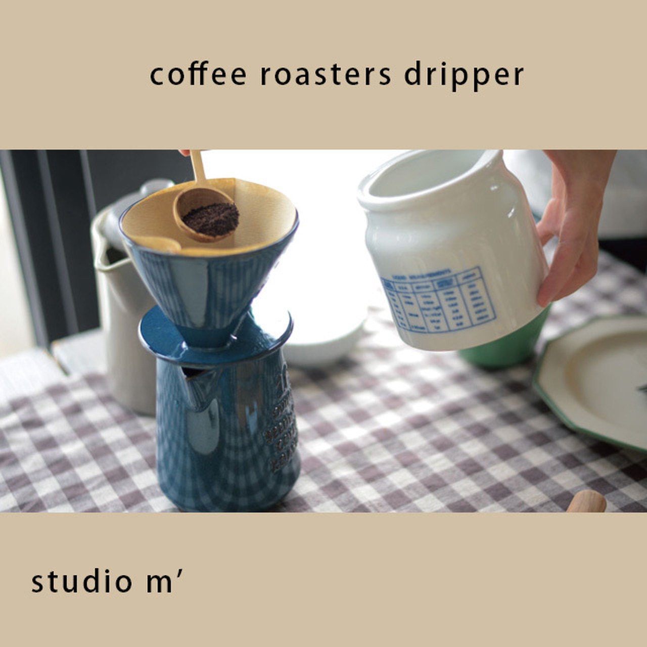 < スタジオエム>studiom' コーヒーロースターズ ドリッパー
