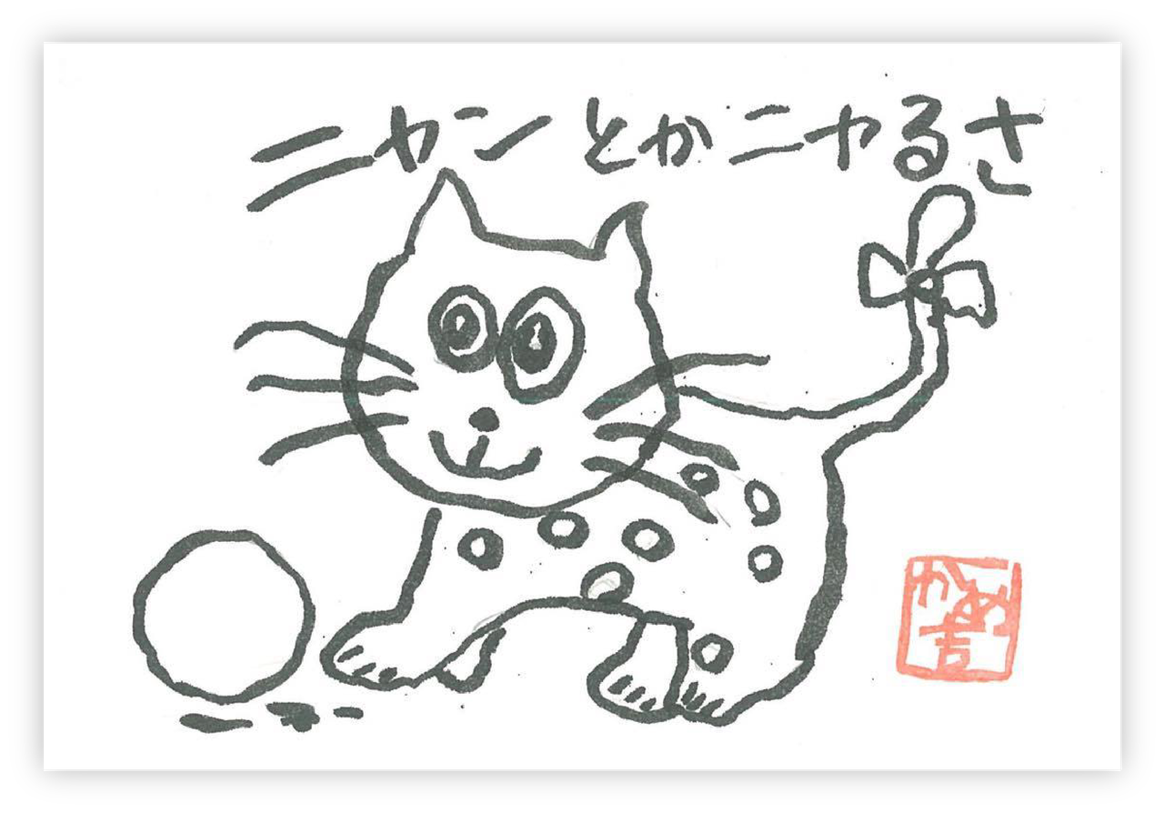 絵手紙 かめ吉さき