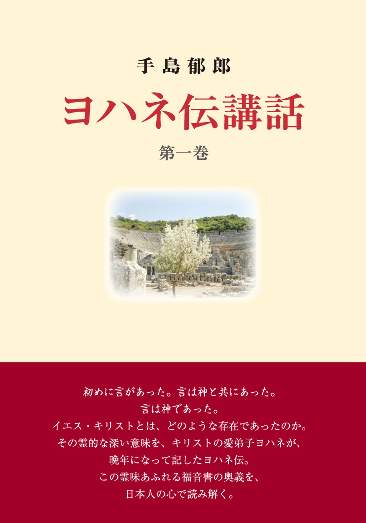 ヨハネ伝講話 第1巻 手島郁郎文庫