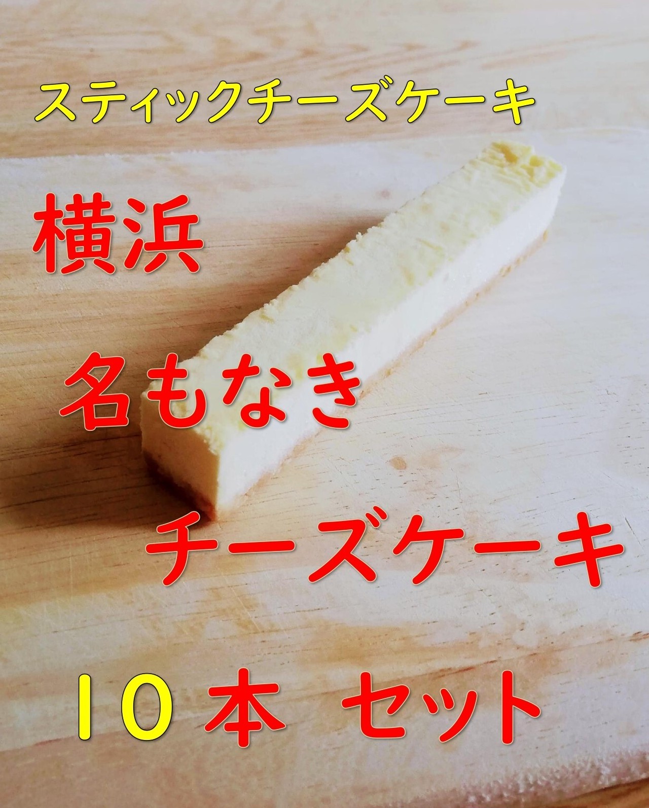 バラで10本 名もなきチーズケーキ スティックチーズケーキ 横浜お菓子研究所